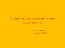 Предметно-развивающая среда группы презентация к уроку (младшая группа)