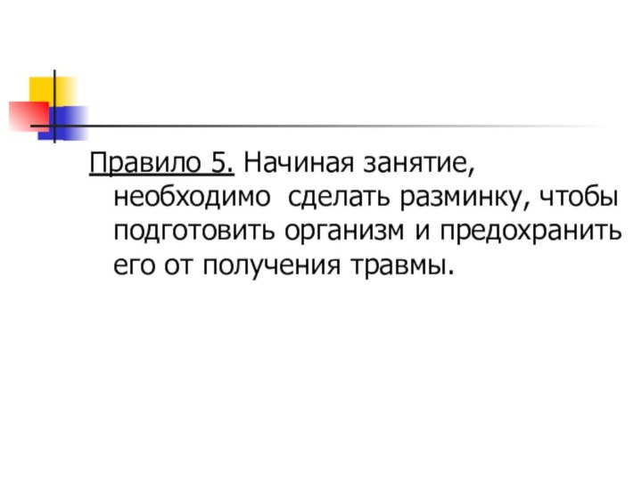 Правило 5. Начиная занятие, необходимо сделать разминку, чтобы подготовить организм и предохранить его от получения травмы.