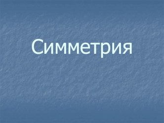 Презентация к уроку математики 4 класс Симметрия презентация к уроку по математике (4 класс)