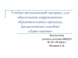 Учебно-методический материал для обеспечения коррекционно-образовательного процесса.Дидактическое пособие: Диво-панама методическая разработка по логопедии (старшая группа) по теме