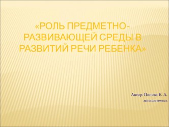 Презентация Роль предметно- развивающей среды дря развития речи дошкольников. презентация к уроку по развитию речи по теме