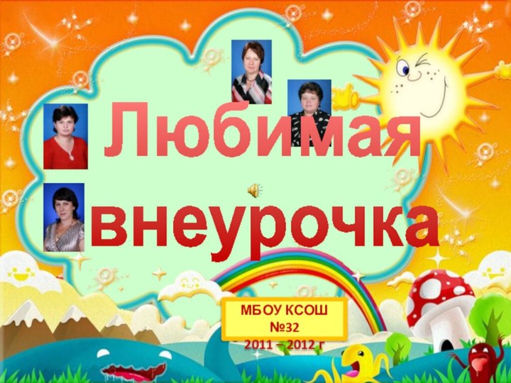 МБОУ КСОШ №322011 – 2012 гЛюбимая внеурочка