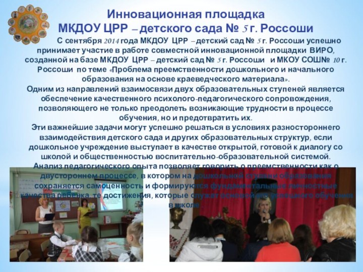 Инновационная площадка  МКДОУ ЦРР – детского сада № 5 г. Россоши