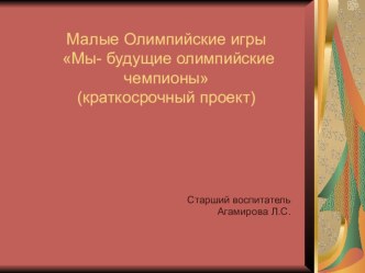 Краткосрочный проект Мы- будущие олимпийские чемпионы проект (старшая группа)