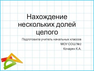 Конспект урока и презентация по математике Нахождение нескольких долей целого план-конспект урока по математике (4 класс)