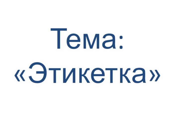 Тема: «Этикетка»