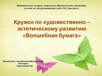 Кружок по художественно-эстетическому развитиюВолшебная бумага творческая работа учащихся по конструированию, ручному труду (средняя группа)