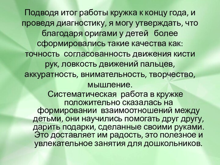        Систематическая работа в кружке положительно сказалась на формировании  взаимоотношений между детьми,