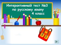 Интерактивный тест по теме [Разделительные Ъ и Ь] презентация к уроку по русскому языку (2 класс) по теме