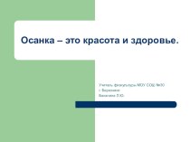 Осанка – это красота и здоровье. презентация к уроку по зож