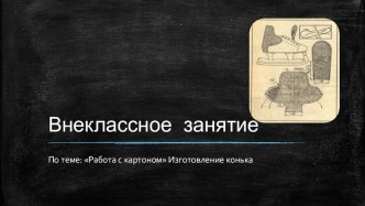 Внеклассное занятие методическая разработка (2 класс) по теме