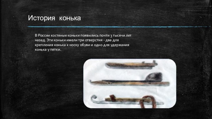 История конькаВ России костяные коньки появились почти 3 тысячи лет назад.