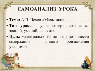 Самоанализ урока литературного чтения А.П. Чехова  Мальчики материал по чтению (4 класс)