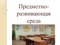 ПК 4.2. Предметно-развивающая среда учебного кабинета начальных классов учебно-методический материал