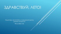 Презентация Здравствуй лето! презентация по теме