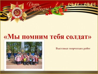 my pomnim tebya soldat