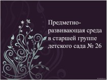 Предметно-развивающая среда МБДОУ Детский сад № 26 комбинированного вида презентация к уроку