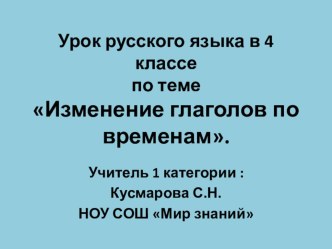 Конспект и презентация к уроку русского языка 4 класс Времена глаголов презентация к уроку по русскому языку (4 класс) по теме