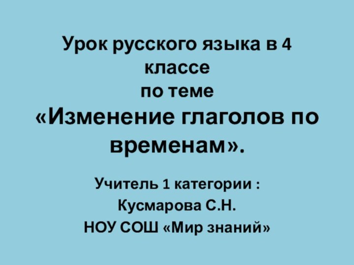 Урок русского языка в 4 классе по теме  «Изменение глаголов по