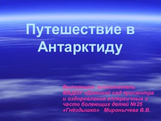 Путешествие в Антарктиду (презентация) план-конспект занятия по окружающему миру (старшая группа) по теме