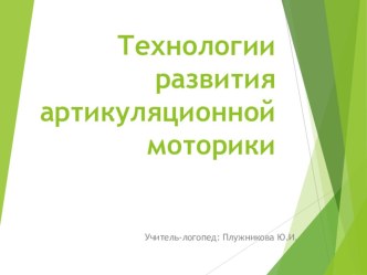 Технологии развития артикуляционной моторики презентация по логопедии