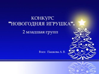 Конкурс Новогодняя Игрушка творческая работа учащихся (младшая группа) по теме