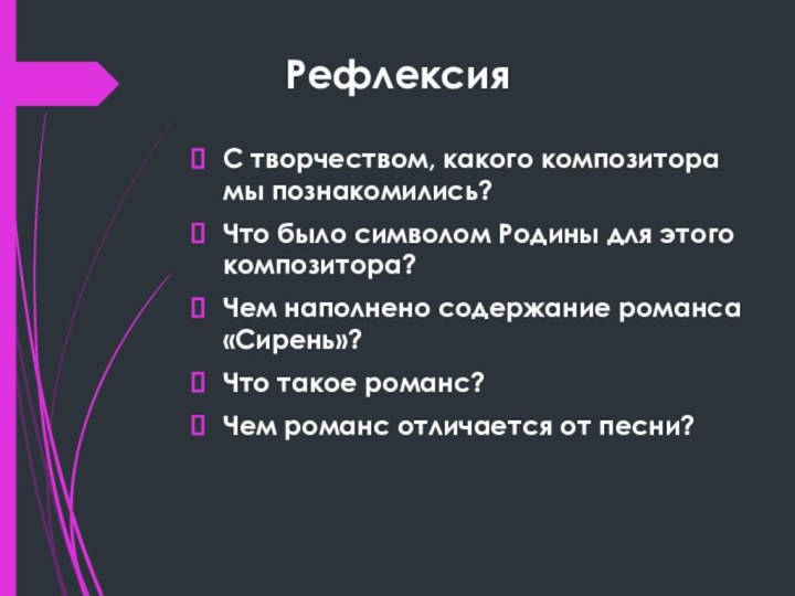 РефлексияС творчеством, какого композитора мы познакомились?Что было символом Родины для этого композитора?Чем