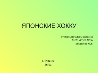 Презентация к уроку Хокку презентация к уроку по чтению (3 класс) по теме