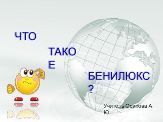 Презентация Что такое Бенилюкс? презентация к уроку по окружающему миру (3 класс) по теме