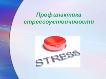 Профилактика стрессоустойчивости. презентация