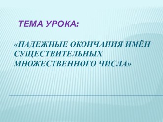 Правописание падежных окончаний имён существительных множественного числа план-конспект урока по русскому языку (4 класс)