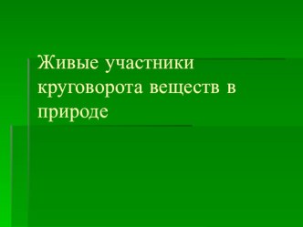 Круговорот веществ в природе презентация к уроку по окружающему миру (3 класс) по теме