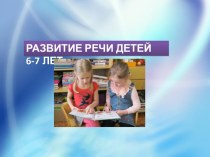 Речевое развитие детей 6-7 лет презентация к уроку (подготовительная группа)