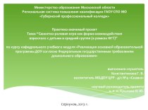 Сюжетно-ролевая игра как форма взаимодействия взрослого с детьми в средней группе.презентация презентация к занятию (средняя группа) по теме