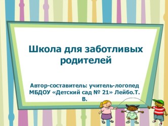 Сборник материалов для родителей Школа заботливых родителей консультация по логопедии (старшая группа)