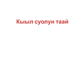 Байанай кунэ тренажёр (подготовительная группа) по теме