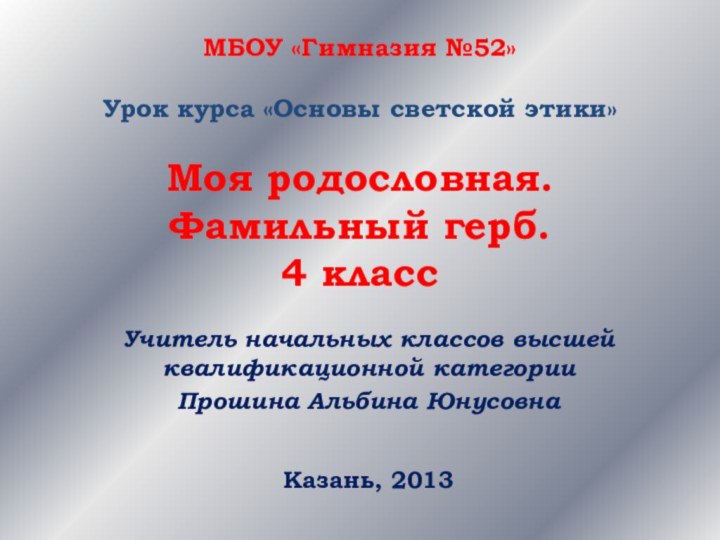 МБОУ «Гимназия №52»  Урок курса «Основы светской этики»  Моя родословная.