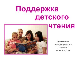Презентация Поддержка детского чтения презентация к уроку по чтению по теме