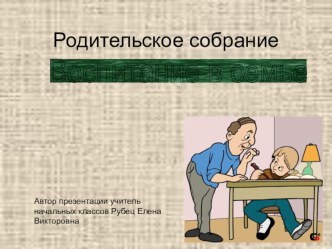 Родительское собрание Воспитание в семье презентация к уроку (4 класс)