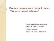 Праздник Осени в старшей группе Как мы урожай собрали , и Осень в гости ждали презентация к уроку (старшая группа)