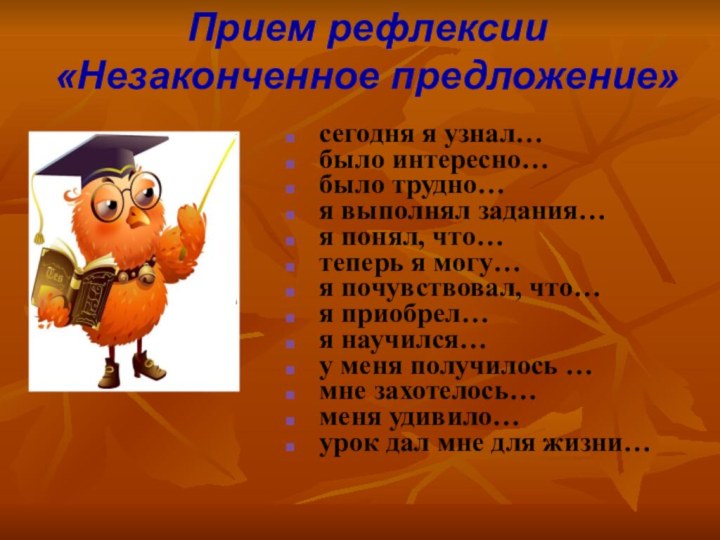 сегодня я узнал…было интересно…было трудно…я выполнял задания…я понял, что…теперь я могу…я почувствовал,