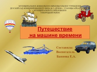 НОД с использованием ЦОР в старшей группе по теме Транспорт презентация урока для интерактивной доски (старшая группа)
