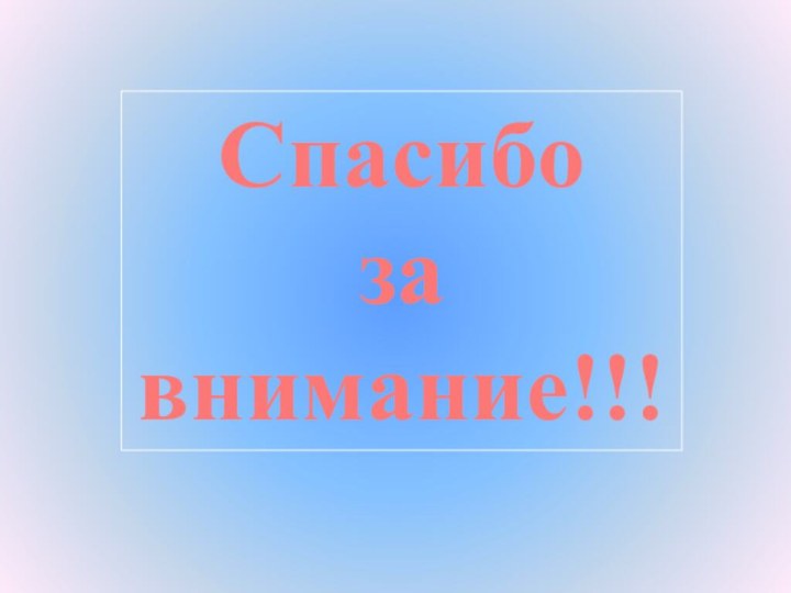 Спасибозавнимание!!!