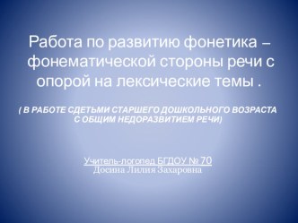 Методическая разработка по теме: Развитие фонетико-фонематической стороны речи с опорой на лексические темы (сокращённая версия) методическая разработка по логопедии (старшая группа)