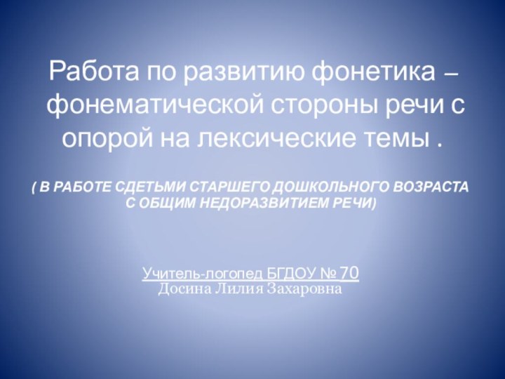 Работа по развитию фонетика –фонематической стороны речи с опорой на лексические темы