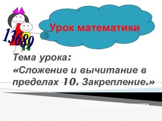 конспект урока математики в 1 классе план-конспект урока по математике (1 класс)