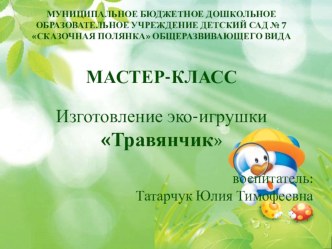 Мастер - класс для педагогов Травянчик презентация к уроку (средняя группа)