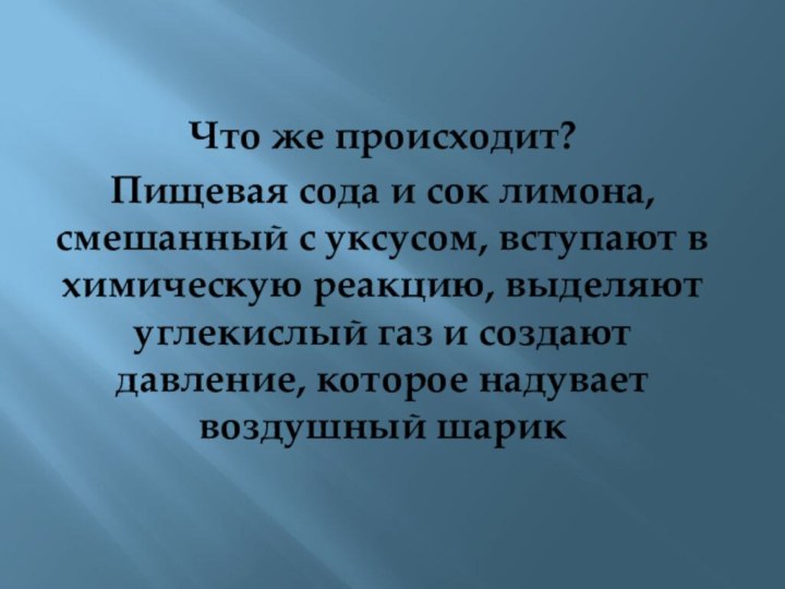 Что же происходит? Пищевая сода и сок лимона, смешанный с уксусом, вступают