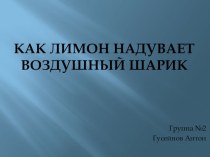 Опыты и эксперименты к проекту Как лимон надувает шар опыты и эксперименты (подготовительная группа)