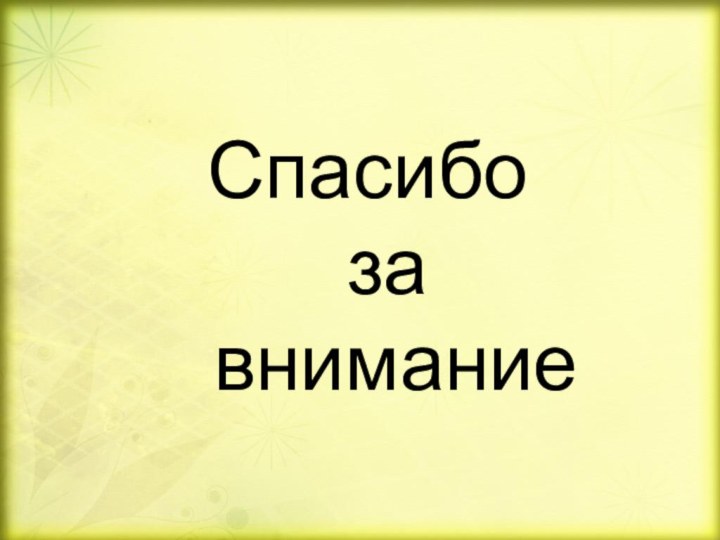 Спасибо     за  внимание